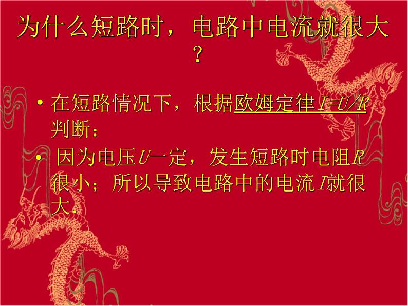 人教版九年级物理全册--19.2家庭电路中电流过大的原因-课件1第6页