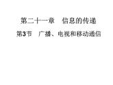 人教版九年级物理全册--21.3广播、电视和移动通信-课件1