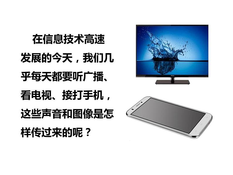人教版九年级物理全册--21.3广播、电视和移动通信-课件103