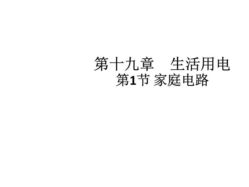 人教版九年级物理全册--19.1家庭电路-课件101