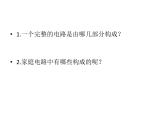 人教版九年级物理全册--19.1家庭电路-课件1