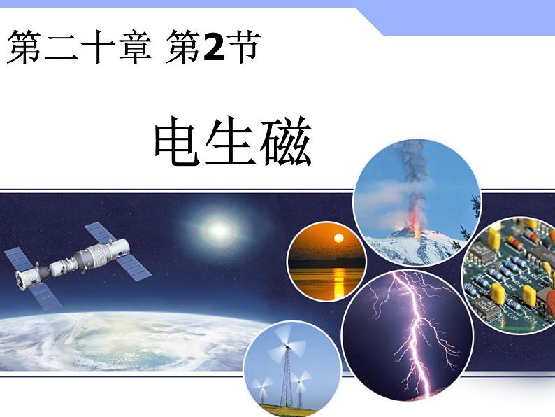 人教版九年级物理全册--20.2电生磁-课件1第1页