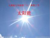 人教版九年级物理全册--22.3太阳能-课件1