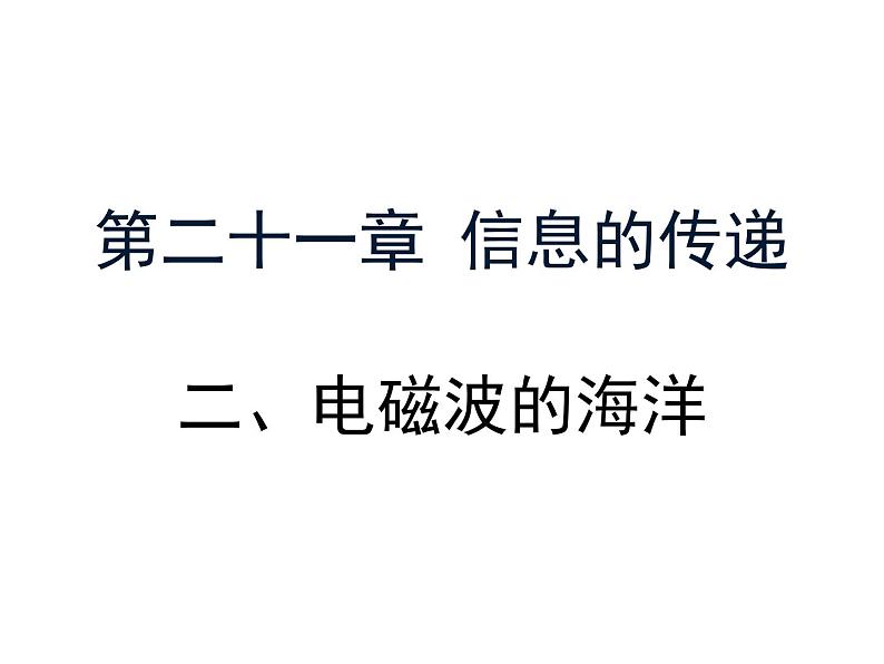 人教版九年级物理全册--21.2电磁波的海洋-课件1第1页