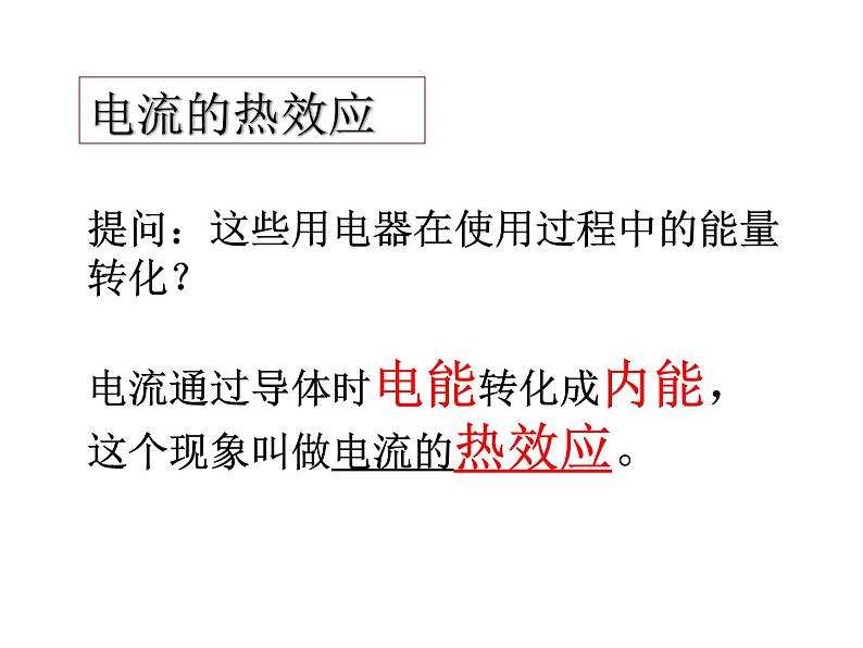 人教版九年级物理全册--18.4焦耳定律-课件2第3页