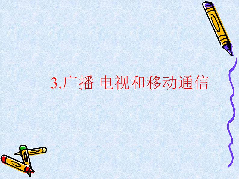 人教版九年级物理全册--21.3广播、电视和移动通信-课件201