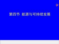 初中物理人教版九年级全册第4节 能源与可持续发展备课课件ppt