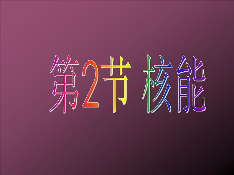 人教版九年级物理全册--22.2核能-课件2第1页