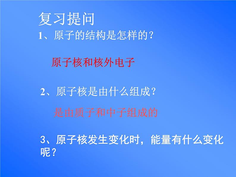 人教版九年级物理全册--22.2核能-课件2第2页