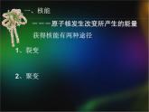 人教版九年级物理全册--22.2核能-课件2