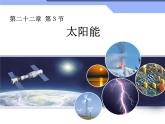人教版九年级物理全册--22.3太阳能-课件2