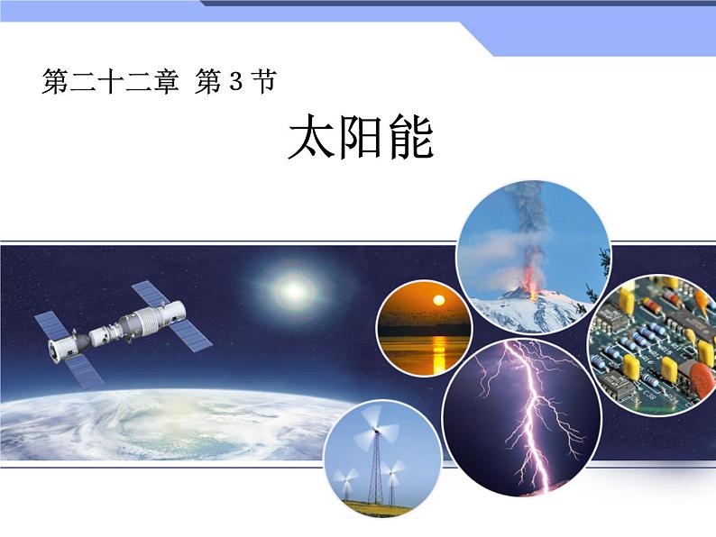 人教版九年级物理全册--22.3太阳能-课件2第1页