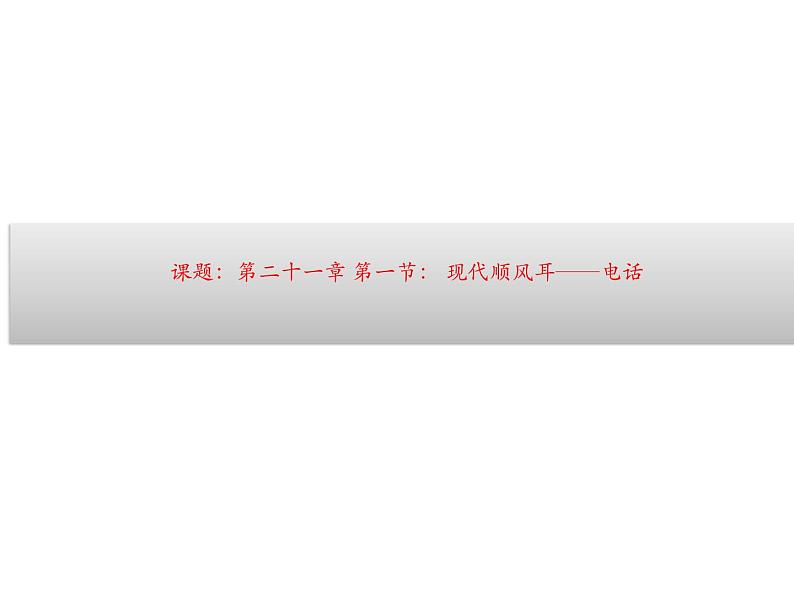 人教版九年级物理全册--21.1现代顺风耳──电话-课件201