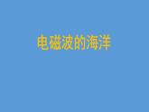 人教版九年级物理全册--21.2电磁波的海洋-课件2