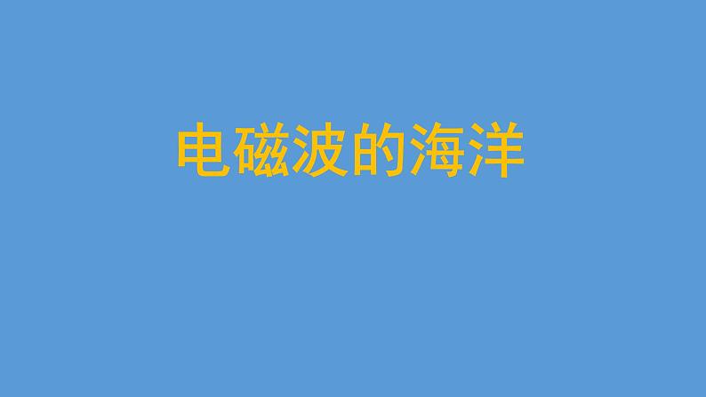 人教版九年级物理全册--21.2电磁波的海洋-课件2第1页