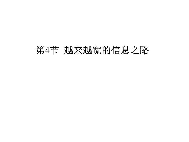 人教版九年级物理全册--21.4越来越宽的信息之路-课件2第1页