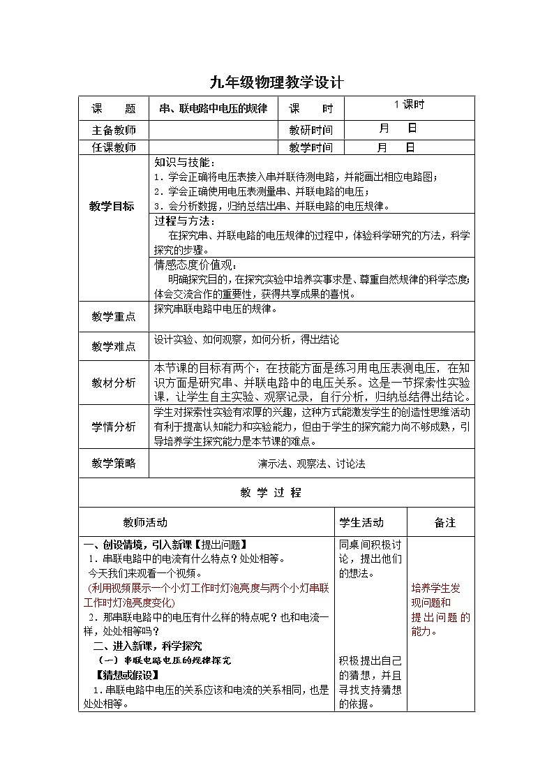 人教版九年级物理上册-16.2串、并联电路中电压的规律-教学设计301
