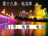 人教版九年级物理全册-18.1电能　电功-课件4