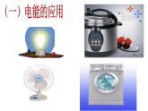 人教版九年级物理全册-18.1电能　电功-课件4