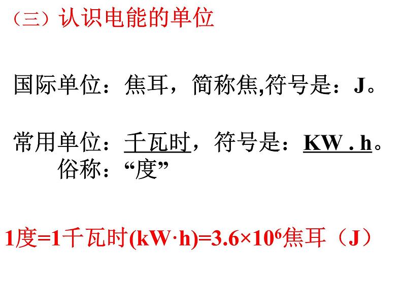 人教版九年级物理全册-18.1电能　电功-课件4第6页