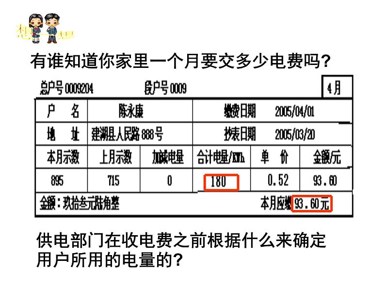 人教版九年级物理全册-18.1电能　电功-课件4第7页