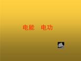 人教版九年级物理全册-18.1电能　电功-课件3