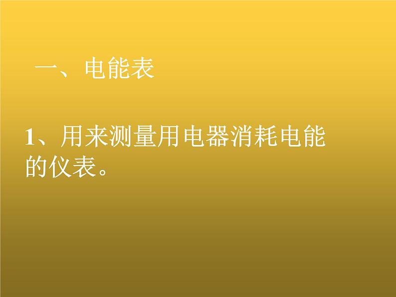 人教版九年级物理全册-18.1电能　电功-课件302