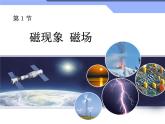 人教版九年级物理全册--20.1磁现象　磁场-课件1