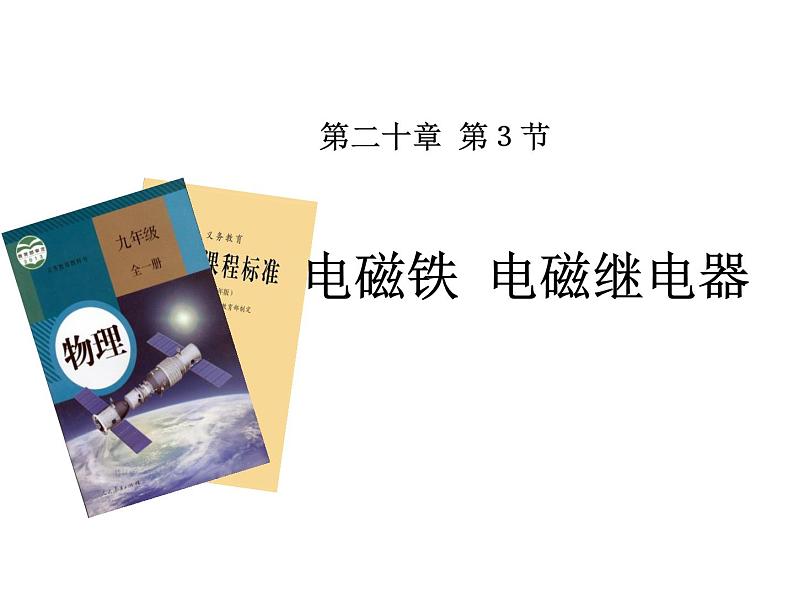 人教版九年级物理全册--20.3电磁铁　电磁继电器-课件101