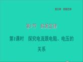 2022九年級物理上冊第5章歐姆定律5.1歐姆定律第1課時(shí)探究電流跟電阻電壓的關(guān)系習(xí)題課件新版教科版