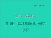 2022九年级物理上册第5章欧姆定律5.1欧姆定律第1课时探究电流跟电阻电压的关系习题课件新版教科版