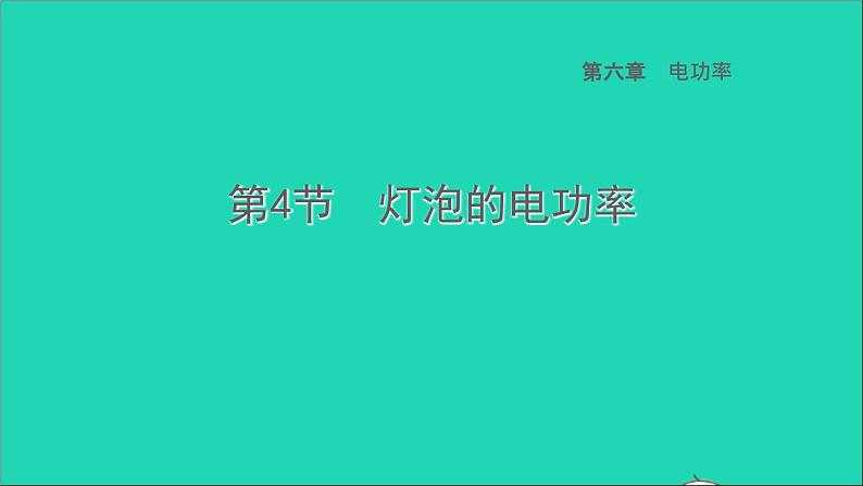 2022九年级物理上册第6章电功率6.4灯泡的电功率习题课件新版教科版01