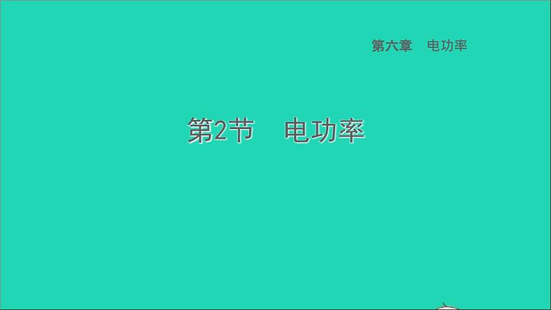 2022九年级物理上册第6章电功率6.2电功率习题课件新版教科版01