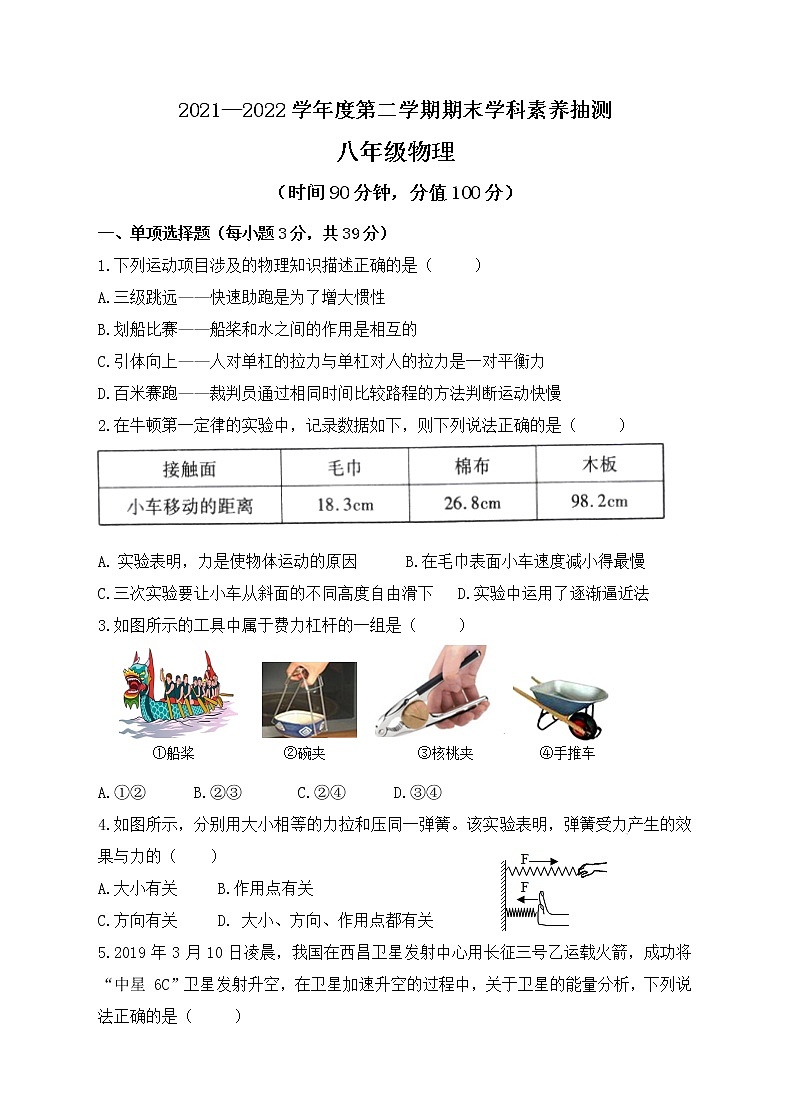 内蒙古乌兰察布市凉城县2021-2022学年八年级下学期期末考试物理试题(word版含答案)第1页