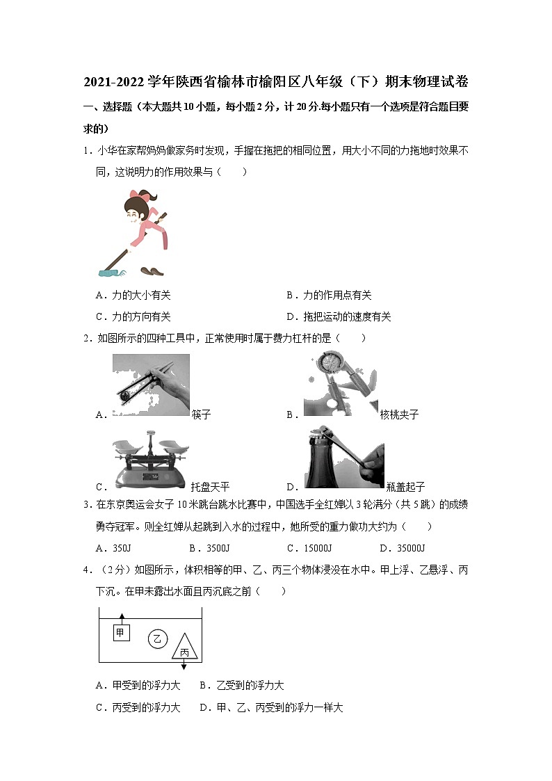 陕西省榆林市榆阳区2021—2022学年八年级下学期期末质量检测物理试题(word版含答案)第1页