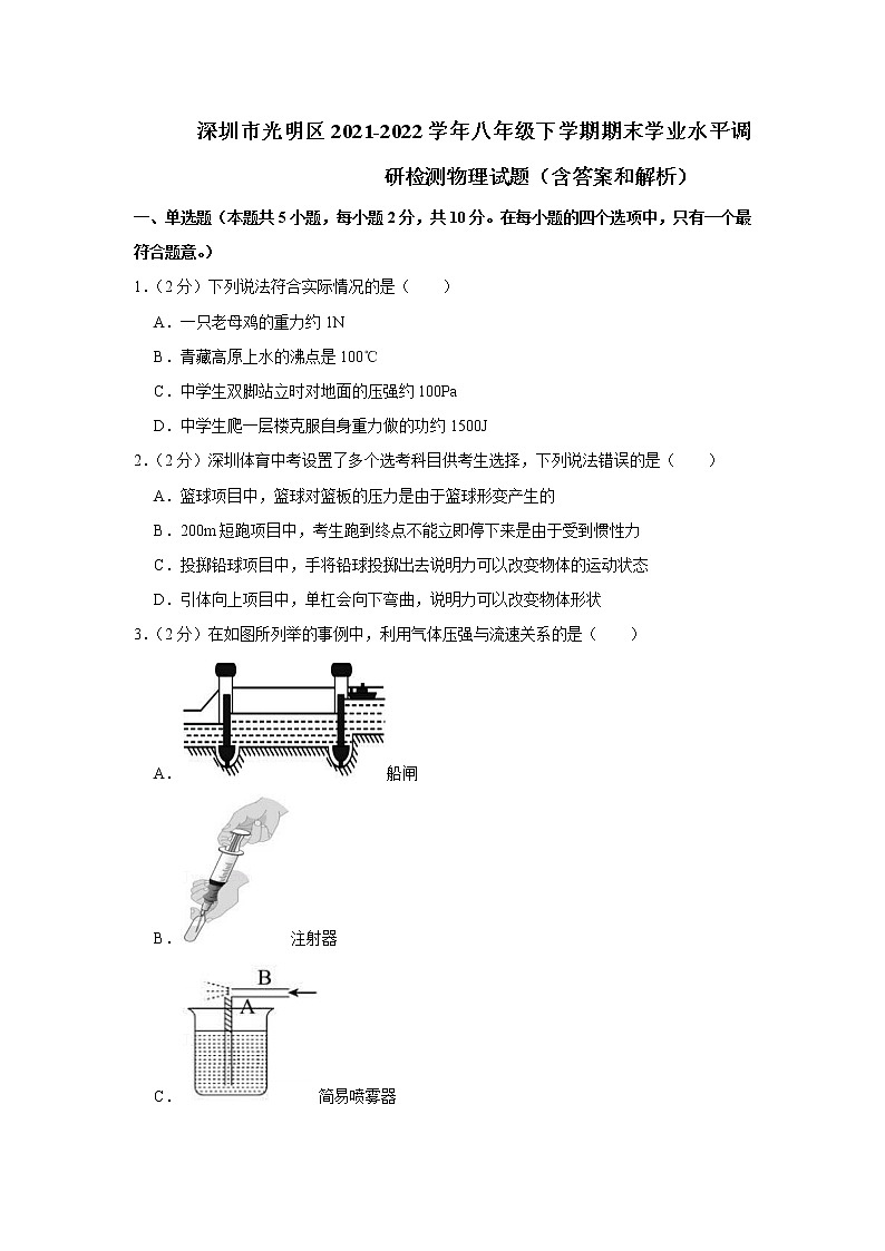 广东省深圳市光明区2021-2022学年八年级下学期期末学业水平调研检测物理试题(word版含答案)第1页