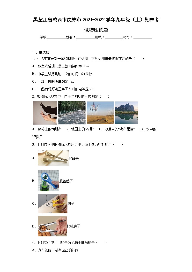 黑龙江省鸡西市虎林市2021-2022学年九年级（上）期末考试物理试题(word版含答案) (2)第1页
