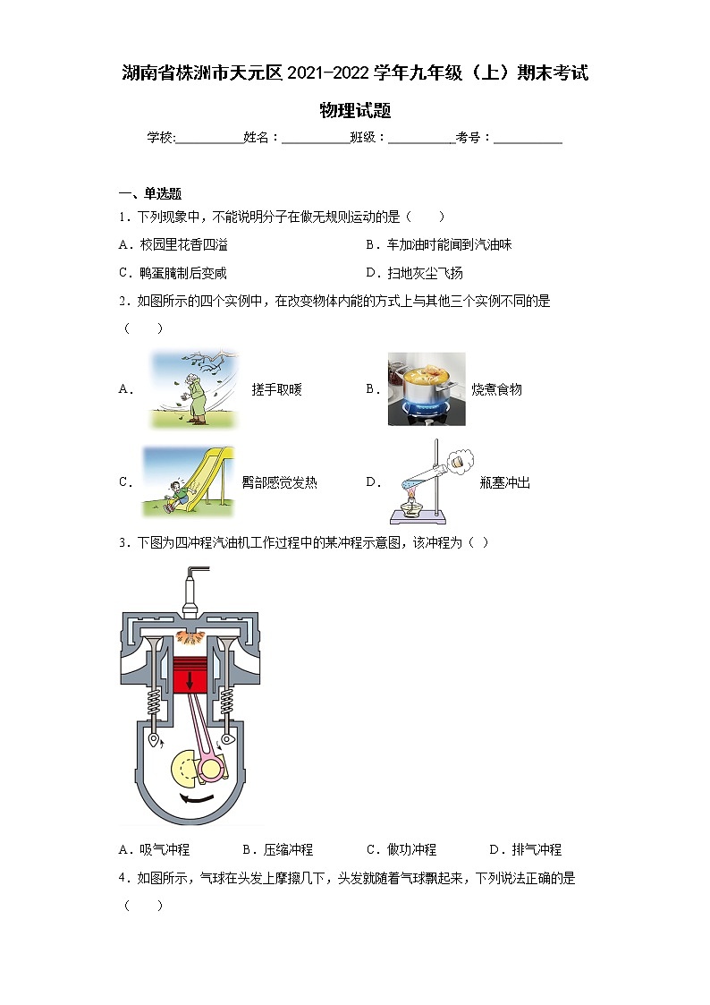 湖南省株洲市天元区2021-2022学年九年级（上）期末考试物理试题(word版含答案)第1页