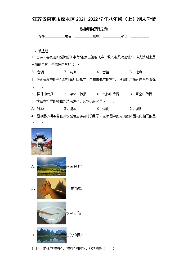 江苏省南京市溧水区2021-2022学年八年级（上）期末学情调研物理试题(word版含答案)第1页