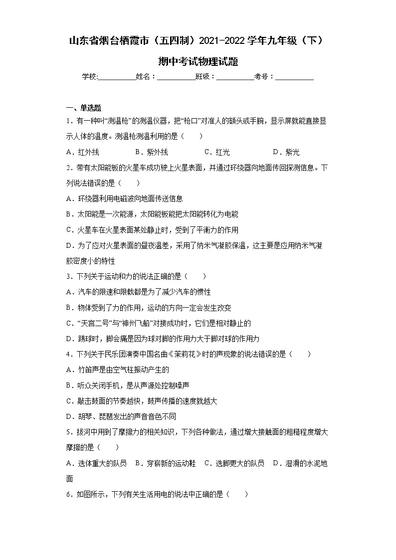 山东省烟台栖霞市（五四制）2021-2022学年九年级（下）期中考试物理试题(word版含答案)01