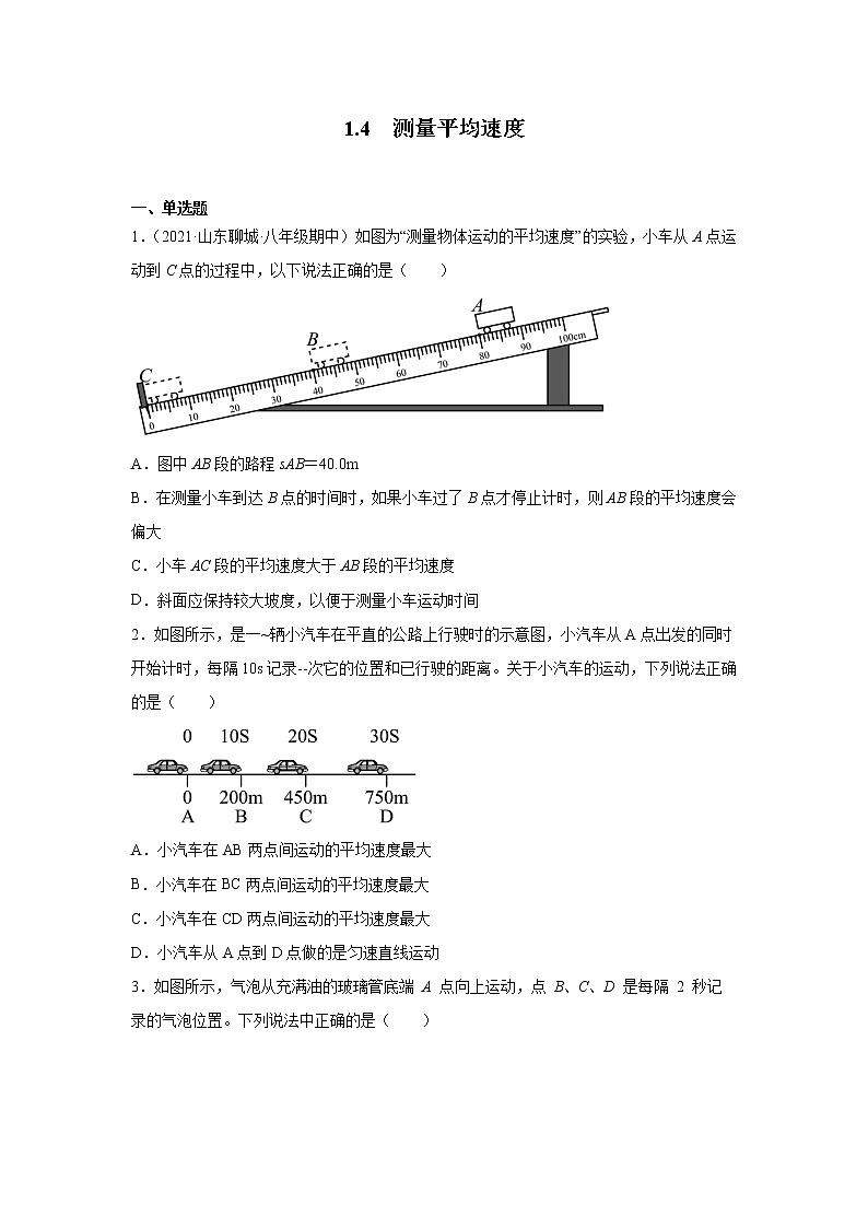 1.4测量平均速度同步测试人教版八年级物理上册含答案01