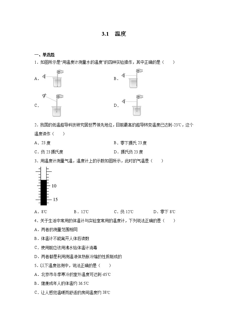 3.1温度同步测试人教版八年级物理上册含答案01