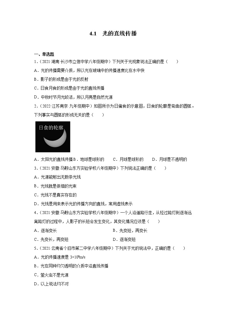 4.1光的直线传播同步练习人教版八年级物理上册含答案01