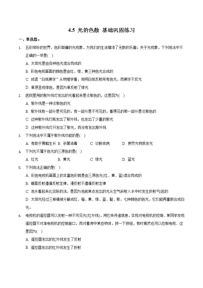 4.5光的色散基础练习人教版八年级上册物理含答案第1页