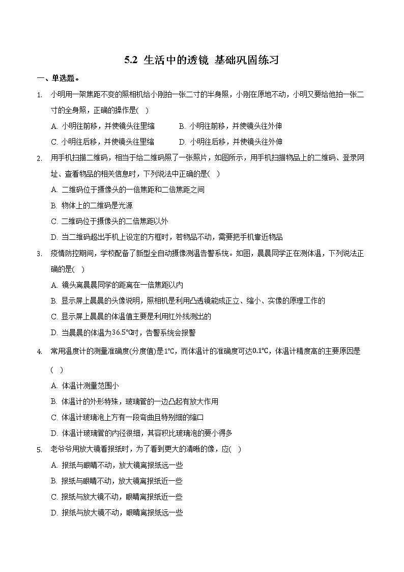 5.2生活中的透镜基础巩固练习人教版物理八年级上册含答案第1页