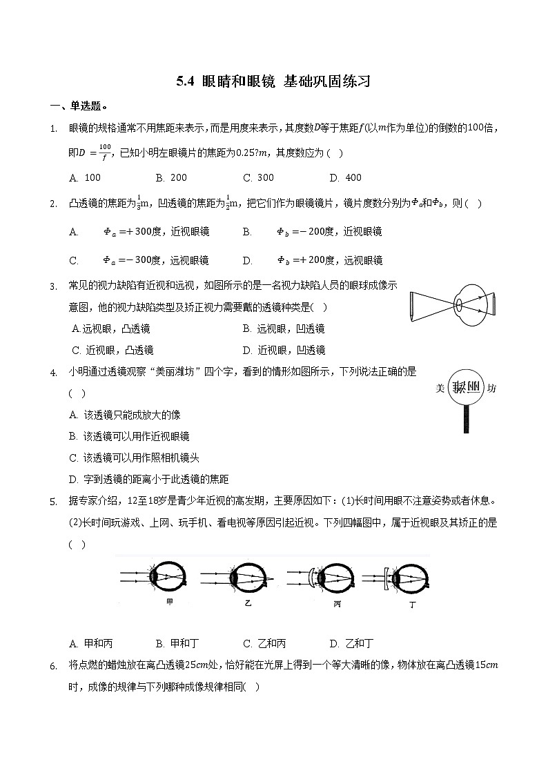 5.4眼睛和眼镜基础练习人教版八年级上册物理含答案01