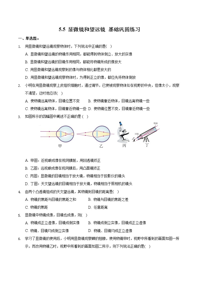 5.5显微镜和望远镜基础巩固练习人教版物理八年级上册含答案01