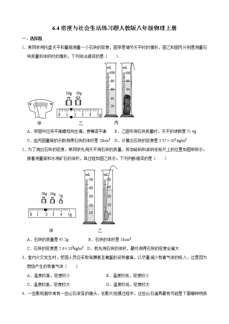 6.4密度与社会生活练习题人教版八年级物理上册含答案01
