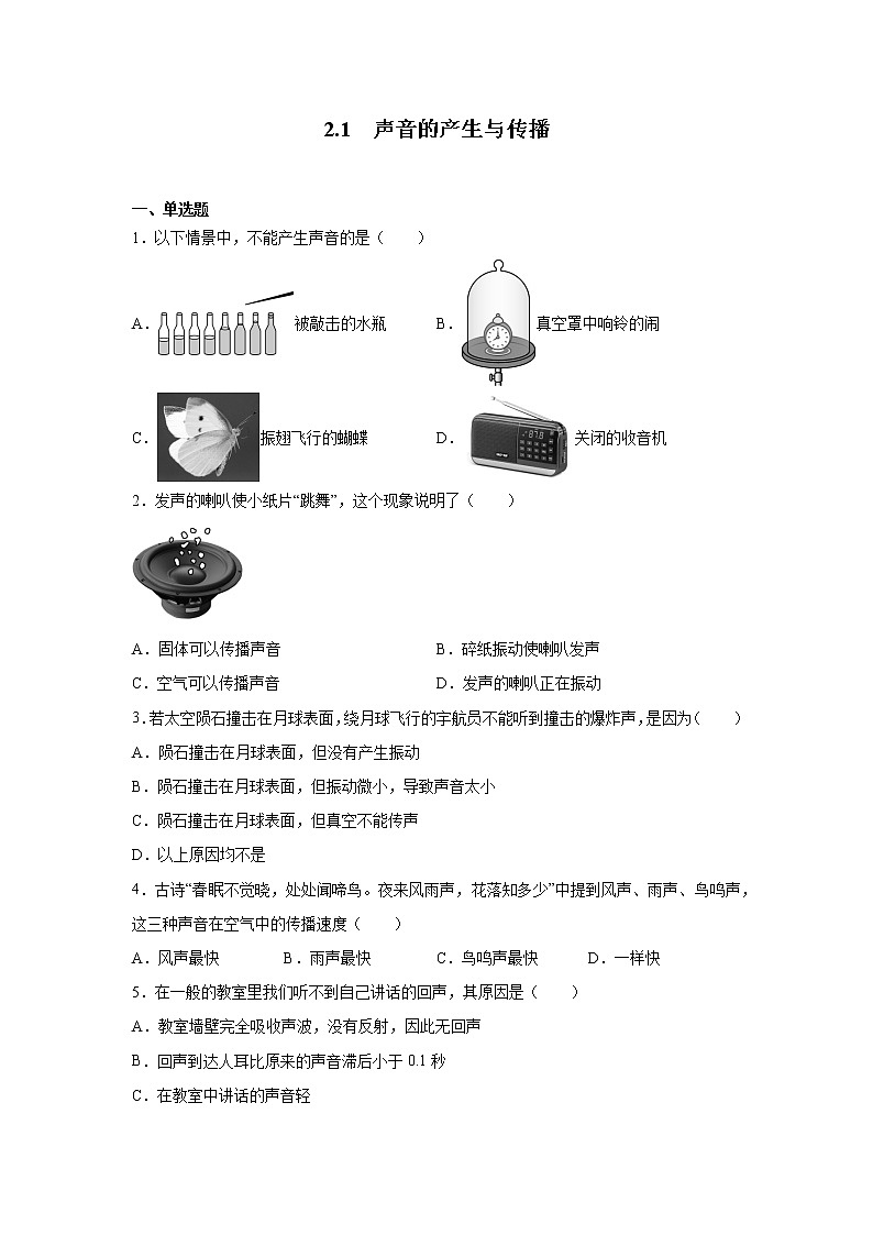 2.1声音的产生与传播同步测试人教版八年级物理上册含答案01