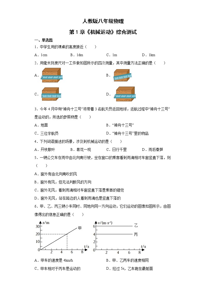 第1章《机械运动》综合测试人教版八年级物理上册含答案01